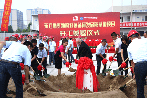 东方雨虹新材料装备研发总部基地举行奠基仪式