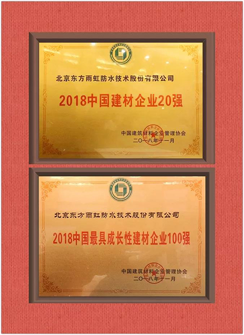东方雨虹获评2018中国建材企业20强