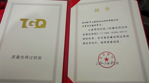 徐州卧牛山卷材车间获“质量信得过班组”称号