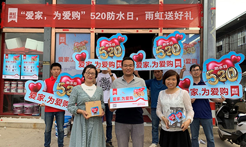雨虹防水举办520“爱家 为爱购”主题活动 