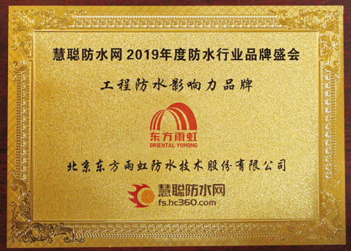 东方雨虹出席防水行业高峰论坛并斩获“影响力品牌”等四项荣誉