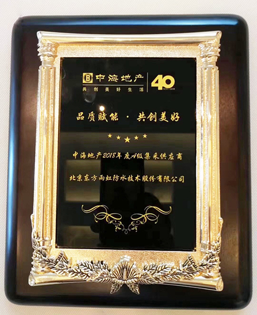 东方雨虹荣获中海地产首届“A级集采供应商”