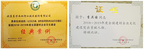 东方雨虹入选“2018-2019年度全国建材企业文化建设典东方雨虹入选“2018-2019年度全国建材企业文化建设典范”范”