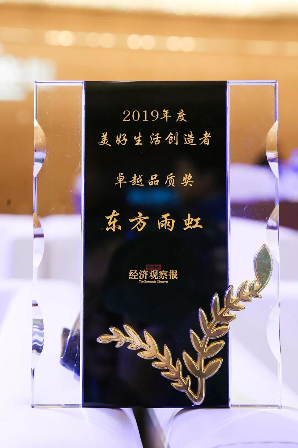 东方雨虹荣获“2019年度美好生活创造者卓越品质奖