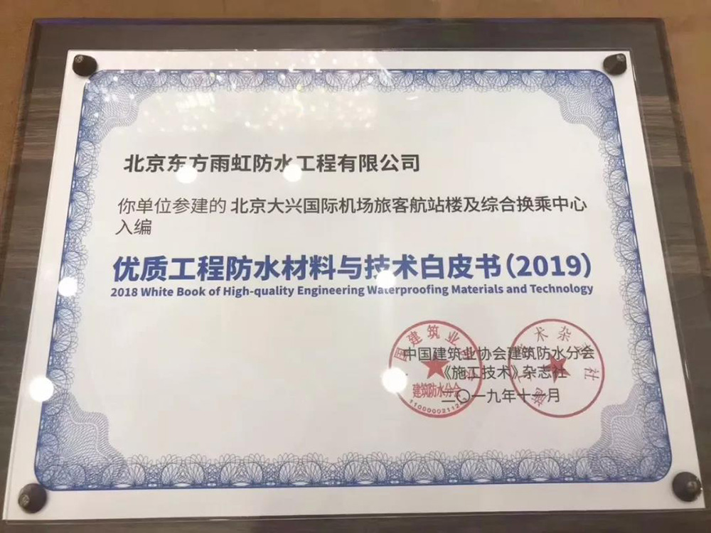 东方雨虹参建项目入编《优质工程防水材料与技术白皮书（2019）》