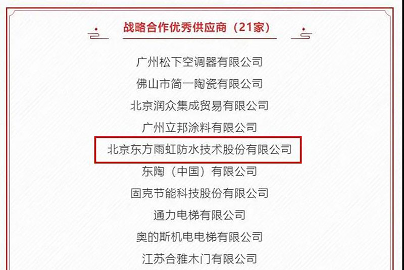 东方雨虹获评招商蛇口“战略合作优秀供应商”与“2019年度A级供应商”
