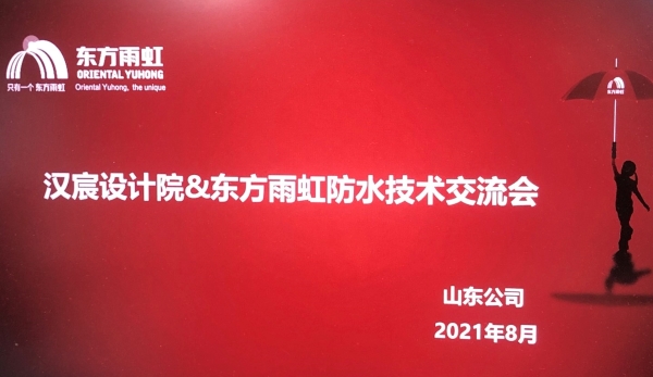 山东东方雨虹与汉宸国际工程设计集团有限公司开展技术交流会