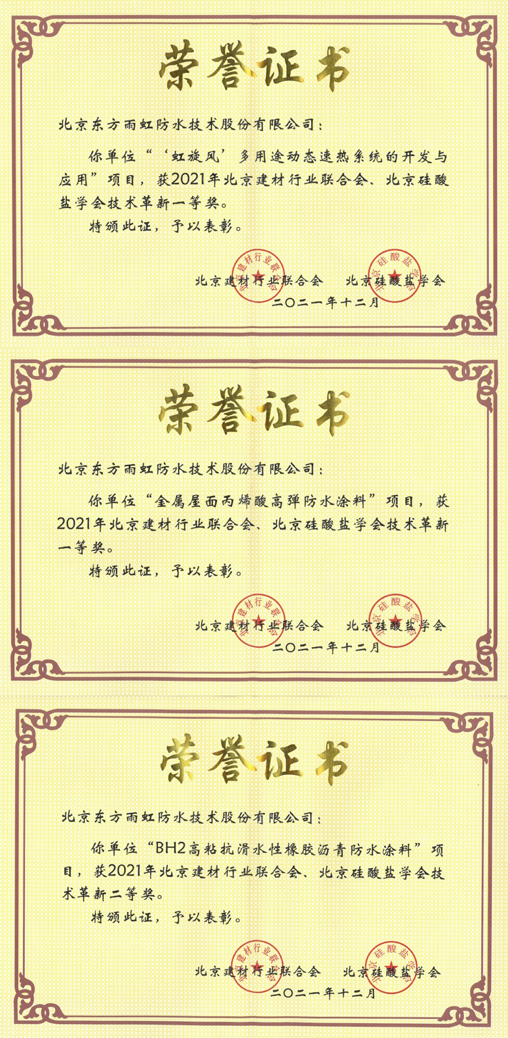 东方雨虹荣获2021年度“北京建材行业科学技术奖”技术革新类一、二等奖