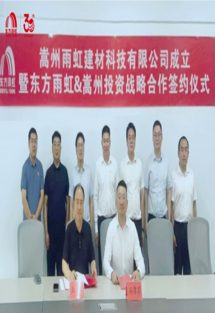 嵩州雨虹建材科技有限公司成立暨嵩州投资与东方雨虹战略合作签约仪式圆满举行