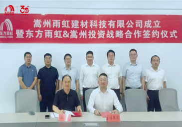 嵩州雨虹建材科技有限公司成立暨嵩州投资与东方雨虹战略合作签约仪式圆满举行