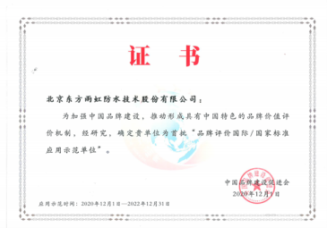 东方雨虹(ORIENTAL YUHONG)获评首批品牌评价国际/国家标准应用示范单位