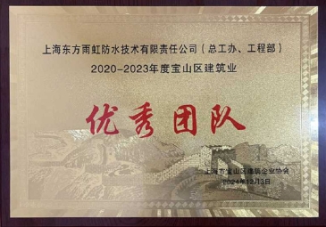 上海东方雨虹获评2020-2023年度宝山建筑业优秀团队