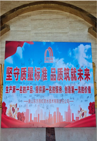 坚守质量标准，品质筑就未来——唐山东方雨虹生产研发物流基地“质量月”活动正式启动