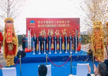 眉山东方雨虹正式揭牌成立