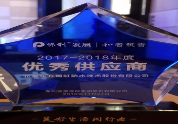 东方雨虹获评保利发展控股集团“优秀供应商”