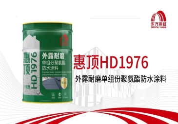 高强耐磨 可外露上人 HD1976外露耐磨单组份聚氨酯防水涂料
