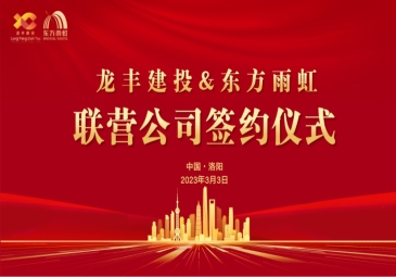 东方雨虹与洛阳龙丰建设投资有限公司签署联合经营战略合作协议