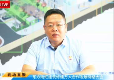 东方雨虹建筑修缮公司召开2020年度合作发展网络大会