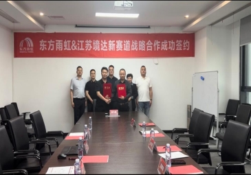强强联合！东方雨虹江苏公司与江苏境达达成战略合作 共筑高质量发展新篇章