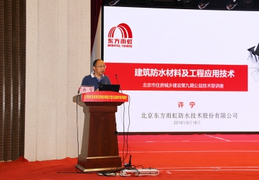 东方雨虹出席北京市住房城乡建设“防水技术与渗漏治理”专题讲座