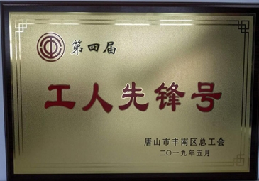 东方雨虹唐山生产基地获评“工人先锋号” 