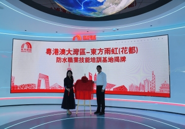 粤港澳大湾区防水职业技能培训基地在广州花都东方雨虹生产研发物流基地正式挂牌