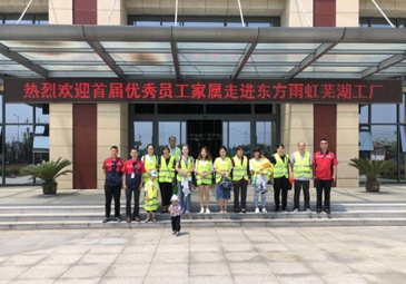 芜湖东方雨虹组织员工家属参观生产基地