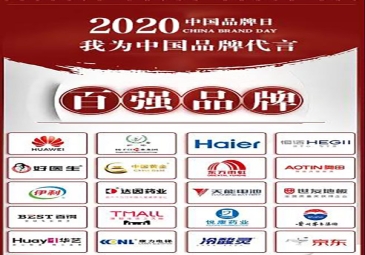 东方雨虹上榜“2020中国品牌日·我为中国品牌代言”百强品牌