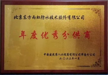 东方雨虹荣获中建八局华南公司2022年度优秀分供商