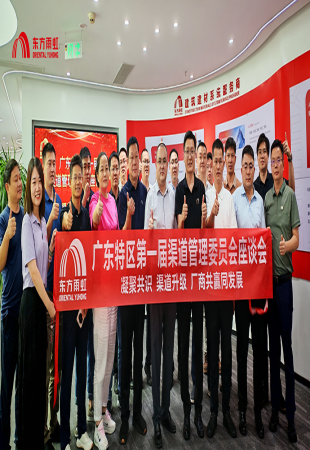 东方雨虹工建集团广东特区第一届渠道管理委员会座谈会圆满召开