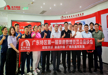 东方雨虹工建集团广东特区第一届渠道管理委员会座谈会圆满召开