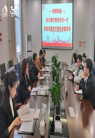 光大银行郑州分行黄劲翔行长一行莅临濮阳东方雨虹参观交流