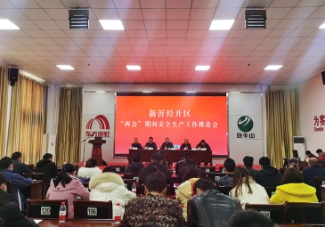 徐州卧牛山协办新沂市“两会”期间安全生产工作推进会
