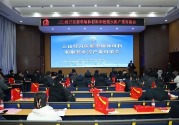 三山经开区新型墙体材料和散装水泥产需对接会在芜湖东方雨虹召开
