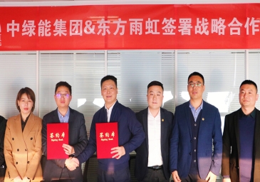 东方雨虹与中绿能签署战略合作协议