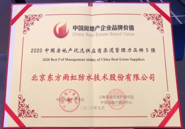 东方雨虹(ORIENTAL YUHONG)上榜“2020中国房地产优选供应商渠道管理力品牌5强”