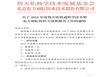 关于2022年度詹天佑铁道科学技术奖东方雨虹材料专项奖提名工作的通知