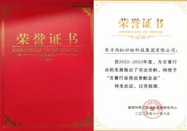 东方雨虹砂粉科技集团荣获“石膏行业突出贡献企业”称号