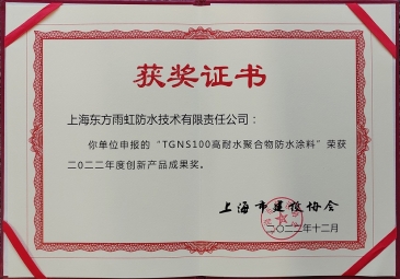 上海东方雨虹荣获2022年度“创新产品、先进技术”奖