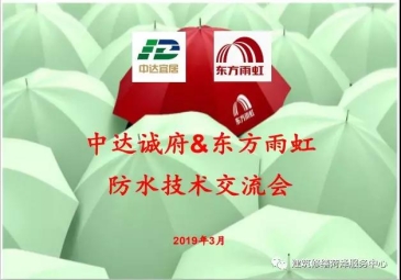 东方雨虹菏泽中达诚府防水技术交流会