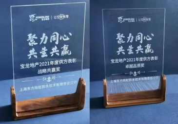 东方雨虹(ORIENTAL YUHONG)荣获宝龙地产“卓越品质奖”“战略共赢奖”