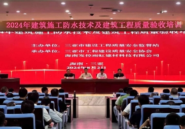 海南东方雨虹助力2024年三亚市建筑施工防水技术及建筑工程质量验收培训会