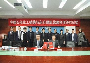 东方雨虹与中国石化化工销售有限公司战略合作新升级 