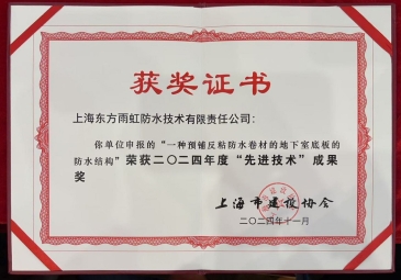 上海东方雨虹荣获2024年度“先进技术”成果奖