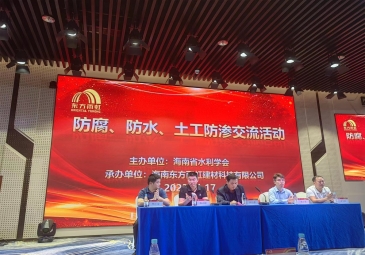 新领域，快发展 ——工建集团海南公司防腐、防水、土工防渗交流活动圆满结束