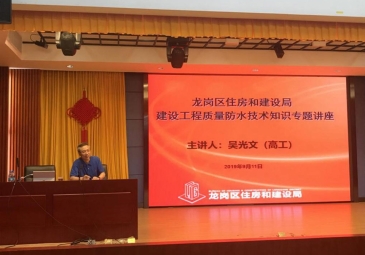 深圳东方雨虹出席深圳龙岗区防水技术知识专题讲座