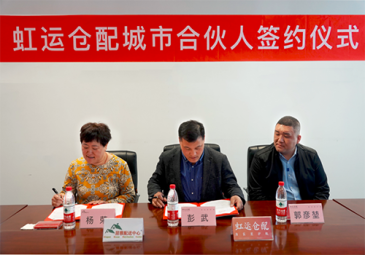 虹运仓配签定天津城市合伙人