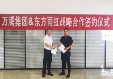 万腾集团与东方雨虹签订全面战略合作协议