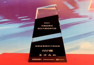 东方雨虹(ORIENTAL YUHONG)获“2020中国品牌日·消费者喜爱的中国品牌100强”